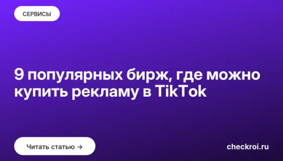 Обложка: 9 популярных бирж, где можно купить рекламу в TikTok