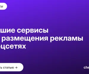 Обложка: Лучшие сервисы для размещения рекламы в соцсетях