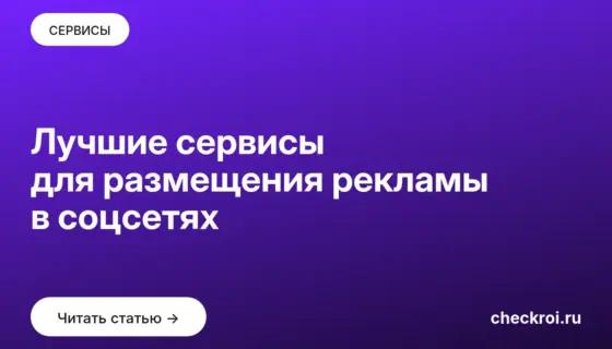 Обложка: Лучшие сервисы для размещения рекламы в соцсетях