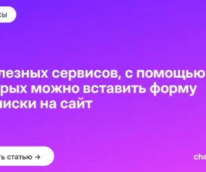 Обложка: 6 полезных сервисов, с помощью которых можно вставить форму подписки на сайт