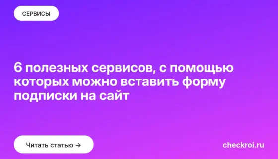 Обложка: 6 полезных сервисов, с помощью которых можно вставить форму подписки на сайт