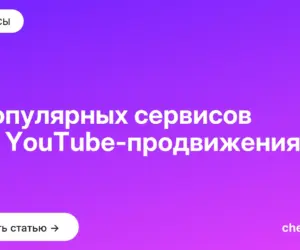 Обложка: 6 популярных сервисов для YouTube продвижения