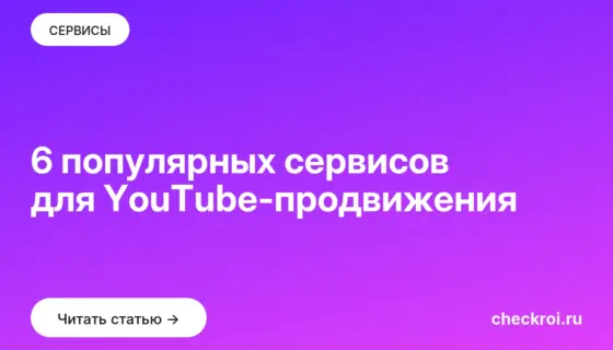Обложка: 6 популярных сервисов для YouTube продвижения