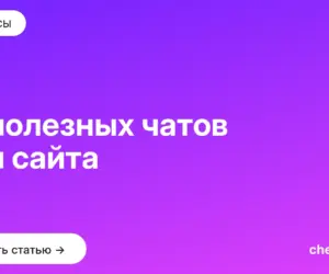 Обложка: 15 полезных чатов для сайта