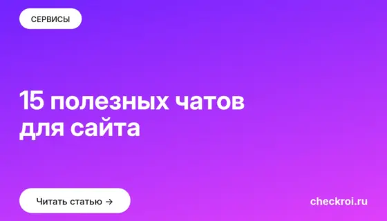 Обложка: 15 полезных чатов для сайта