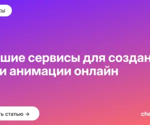 Обложка: Лучшие сервисы для создания GIF и анимации онлайн