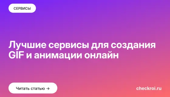 Обложка: Лучшие сервисы для создания GIF и анимации онлайн