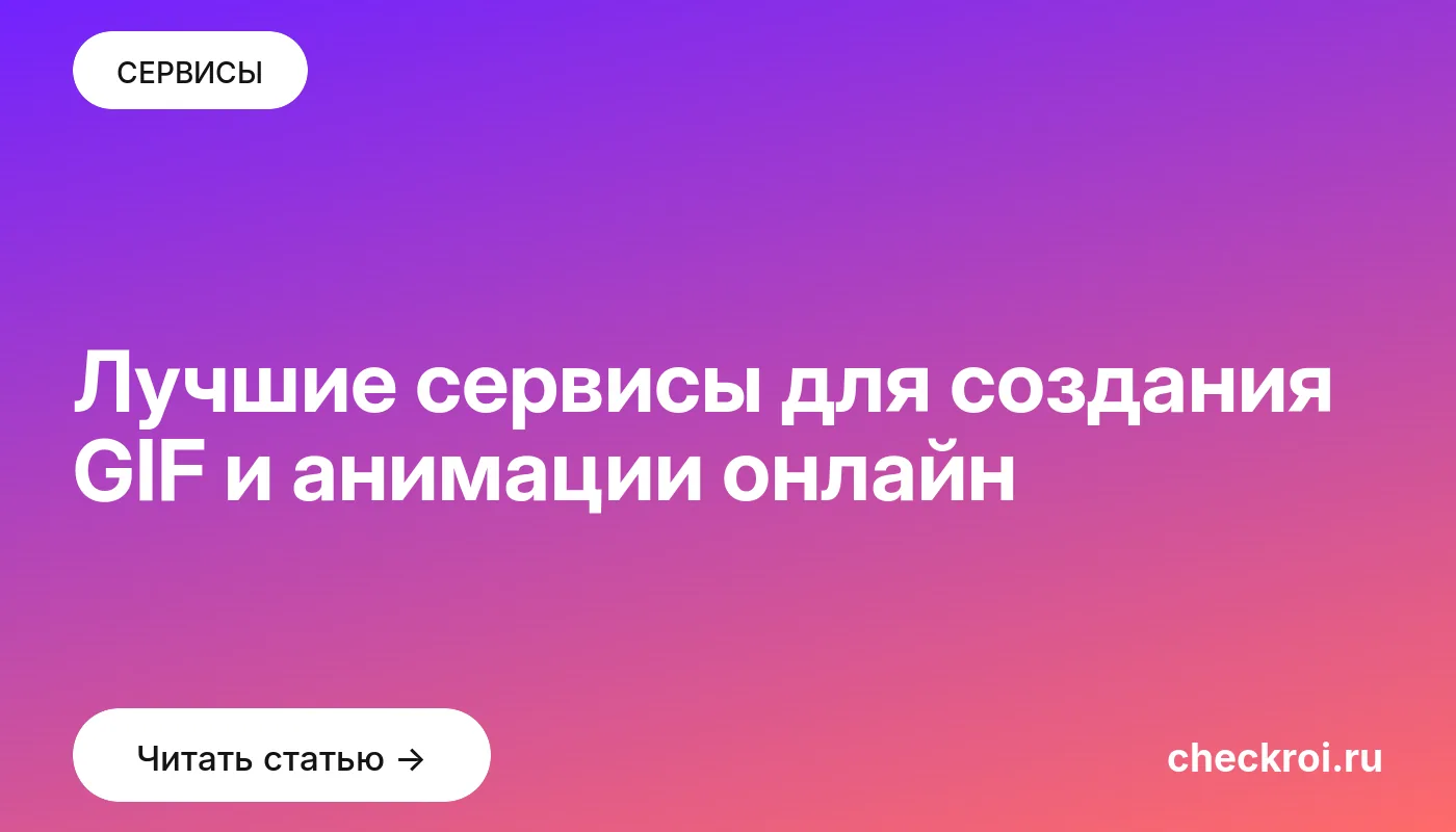 Обложка: Лучшие сервисы для создания GIF и анимации онлайн