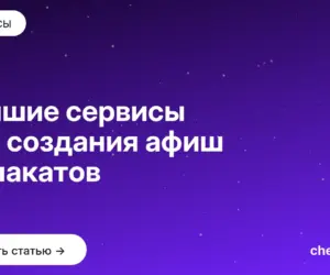 Обложка: Лучшие сервисы для создания афиш и плакатов