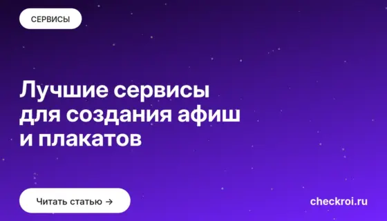 Обложка: Лучшие сервисы для создания афиш и плакатов