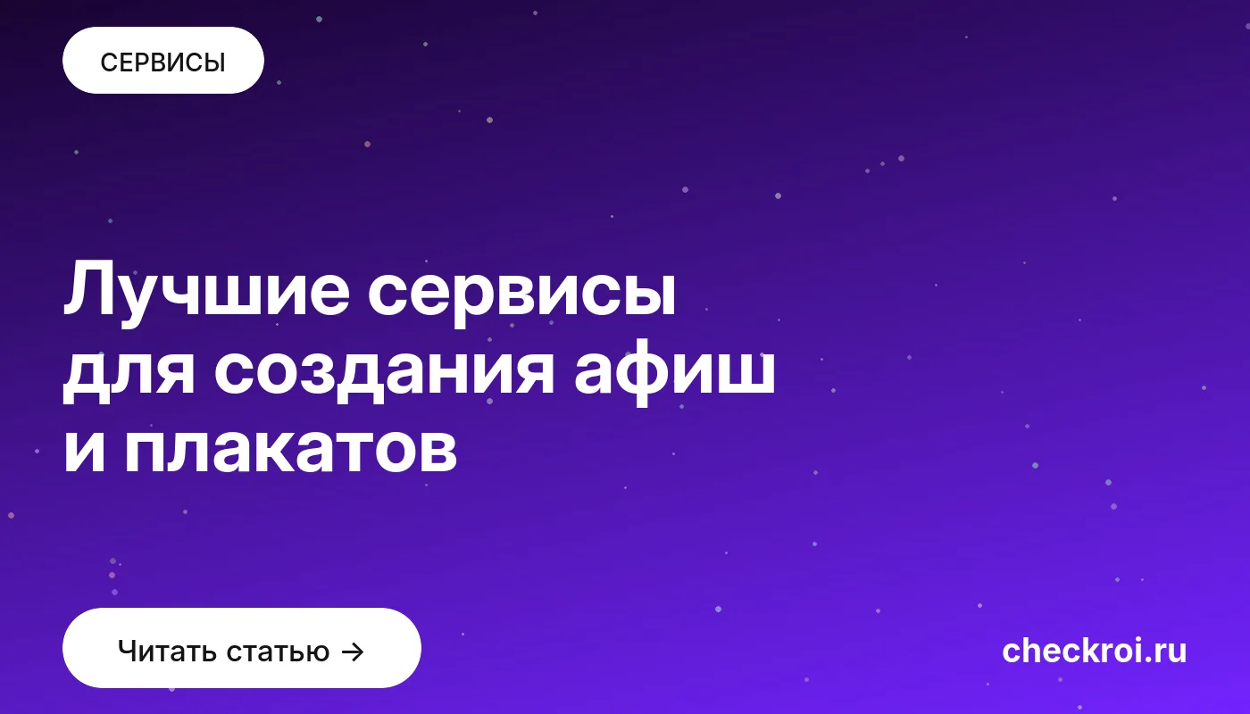 Обложка: Лучшие сервисы для создания афиш и плакатов