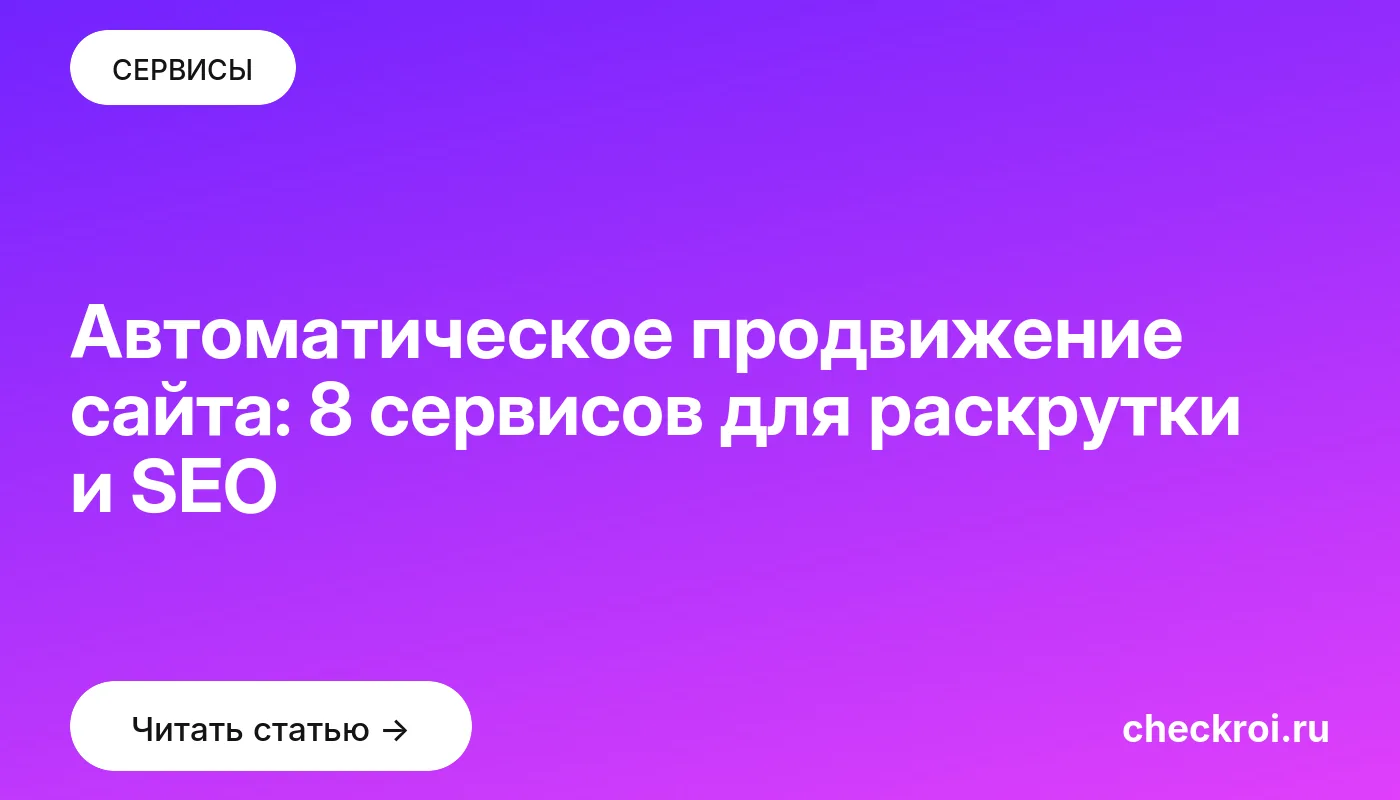 Обложка: Автоматическое продвижение сайта: 8 сервисов для раскрутки и SEO
