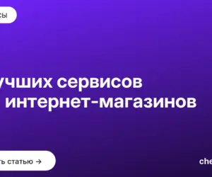 Обложка: 8 лучших сервисов для интернет магазинов