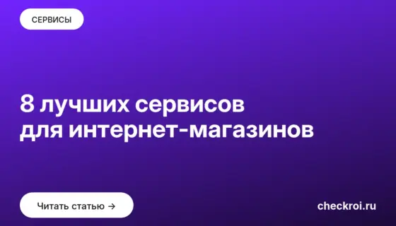 Обложка: 8 лучших сервисов для интернет магазинов