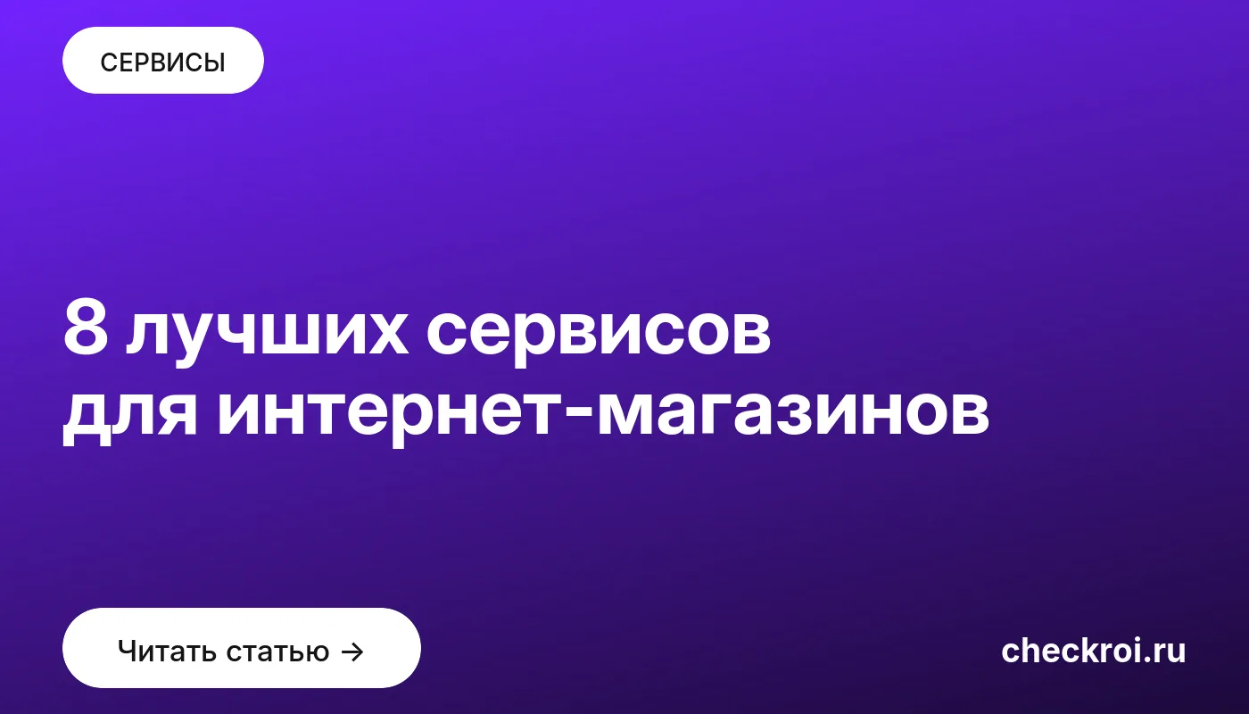 Статья: 8 лучших сервисов для интернет-магазинов Обложка: 8 лучших сервисов для интернет магазинов