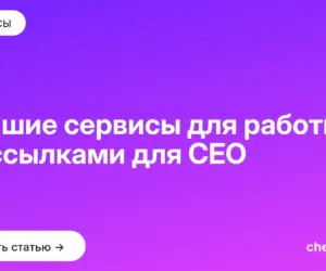 Обложка: Лучшие сервисы для работы со ссылками для СЕО