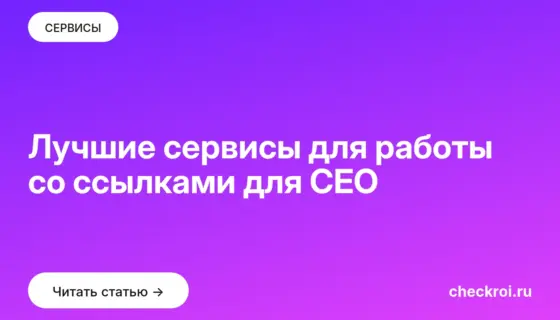 Обложка: Лучшие сервисы для работы со ссылками для СЕО