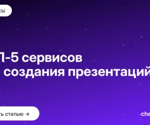 Обложка: ТОП 5 сервисов для создания презентаций