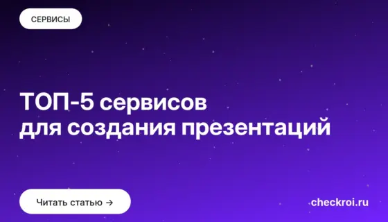 Обложка: ТОП 5 сервисов для создания презентаций