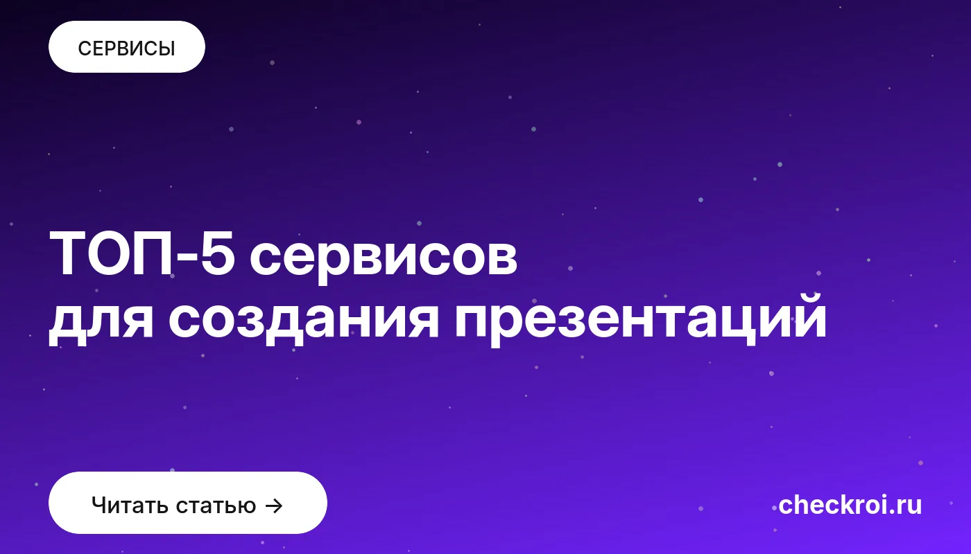 Обложка: ТОП 5 сервисов для создания презентаций