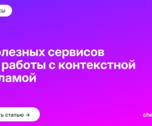 Обложка: 9 полезных сервисов для работы с контекстной рекламой