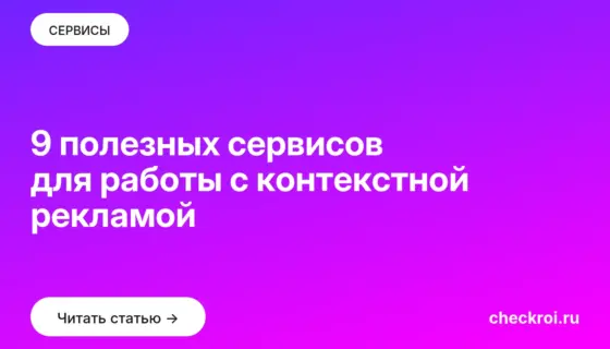 Обложка: 9 полезных сервисов для работы с контекстной рекламой
