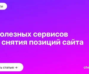 Обложка: 15 полезных сервисов для снятия позиций сайта