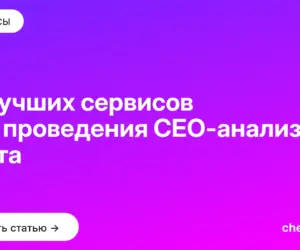 Обложка: 12 лучших сервисов для проведения СЕО анализа сайта