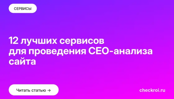 Обложка: 12 лучших сервисов для проведения СЕО анализа сайта