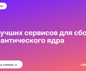 Обложка: 10 лучших сервисов для сбора семантического ядра