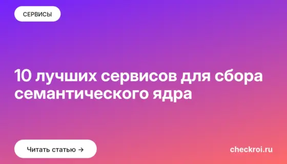 Обложка: 10 лучших сервисов для сбора семантического ядра