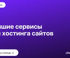 Обложка: Лучшие сервисы для хостинга сайтов