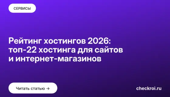 Обложка: Рейтинг хостингов 2026: топ-22 хостинга для сайтов и интернет-магазинов