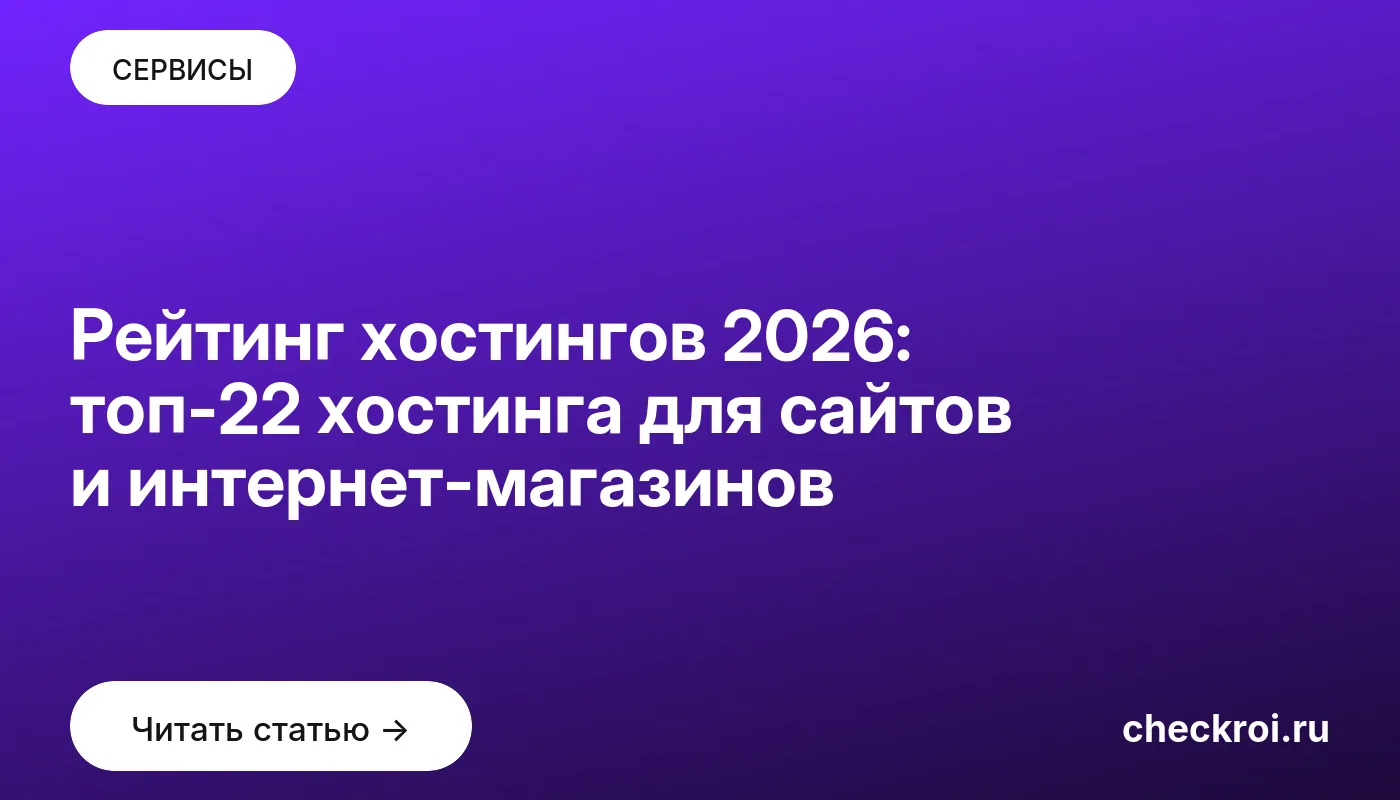 Обложка: Рейтинг хостингов 2026: топ-22 хостинга для сайтов и интернет-магазинов