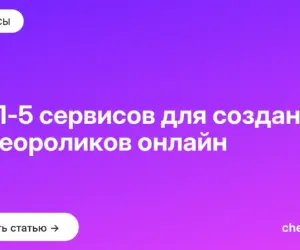 Обложка: ТОП 5 сервисов для создания видеороликов онлайн
