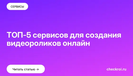 Обложка: ТОП 5 сервисов для создания видеороликов онлайн