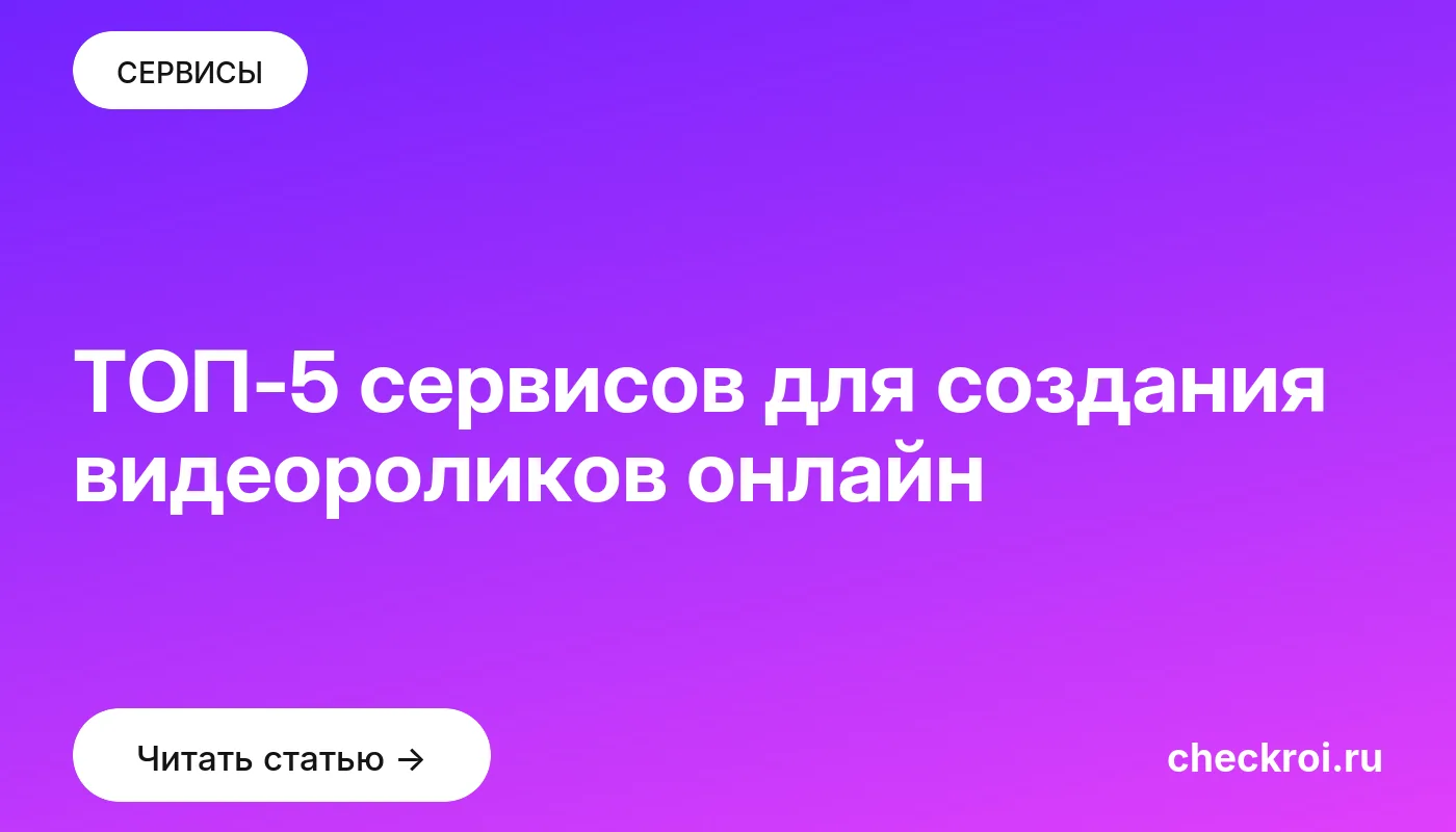 Обложка: ТОП 5 сервисов для создания видеороликов онлайн