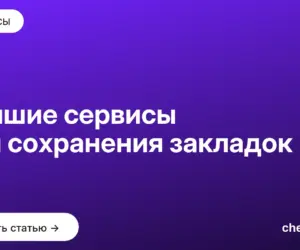 Обложка: Лучшие сервисы для сохранения закладок
