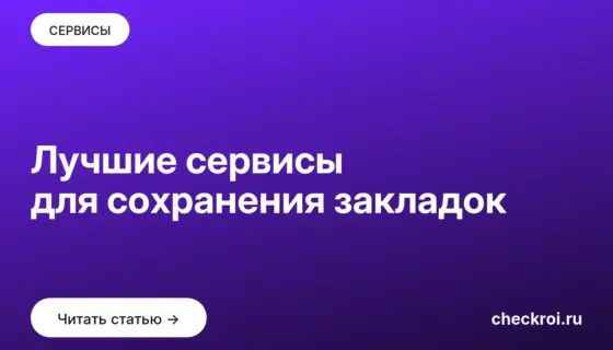 Обложка: Лучшие сервисы для сохранения закладок