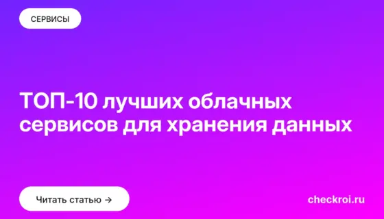 Обложка: ТОП 10 лучших облачных сервисов для хранения данных