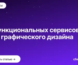 Обложка: 7 функциональных сервисов для графического дизайна