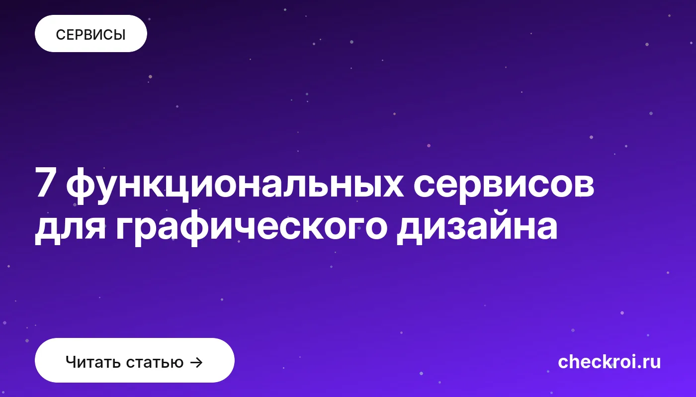 Обложка: 7 функциональных сервисов для графического дизайна