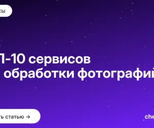 Обложка: ТОП 10 сервисов для обработки фотографий