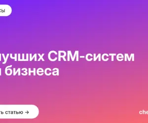 Обложка: 12 лучших CRM систем для бизнеса