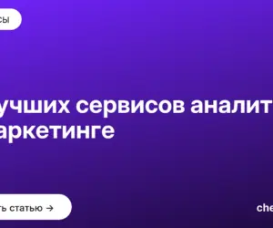 Обложка: 11 лучших сервисов аналитики в маркетинге