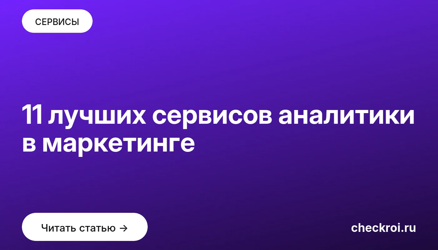 Статья: 11 лучших сервисов аналитики в маркетинге Обложка: 11 лучших сервисов аналитики в маркетинге