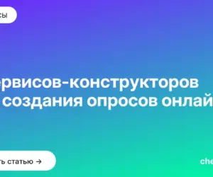 Обложка: 6 сервисов конструкторов для создания опросов онлайн