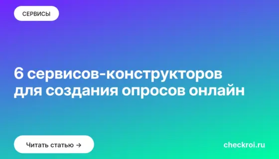 Обложка: 6 сервисов конструкторов для создания опросов онлайн