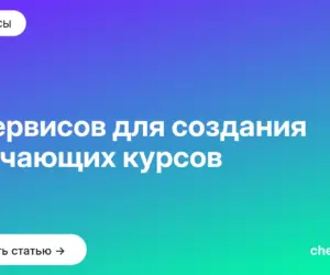 Обложка: 9 сервисов для создания обучающих курсов