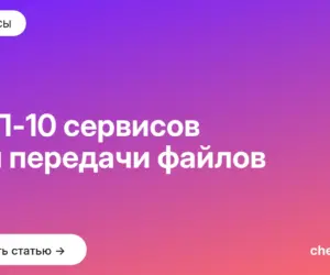 Обложка: ТОП 10 сервисов для передачи файлов